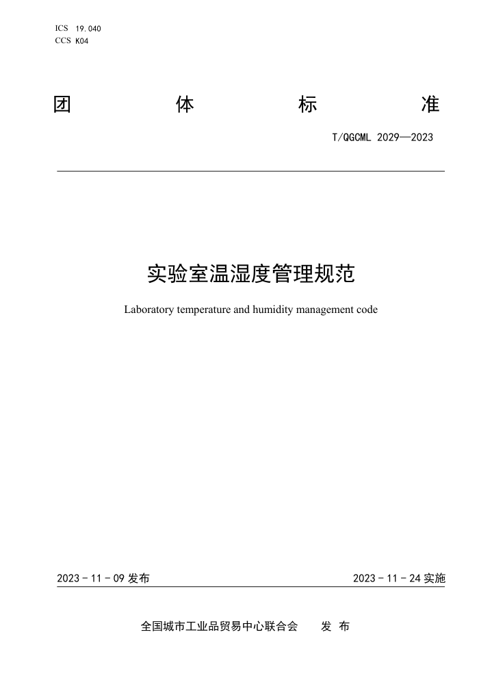 T/QGCML 2029-2023 ʵʪȹ淶