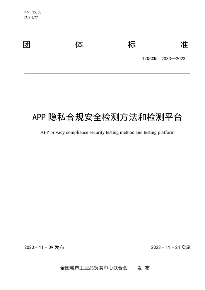 T/QGCML 2033-2023 APP ˽Ϲ氲ȫⷽͼƽ̨