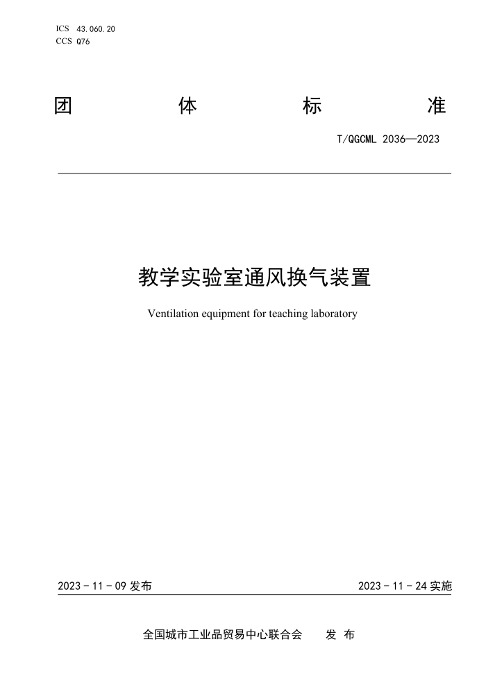 T/QGCML 2036-2023 ѧʵͨ绻װ