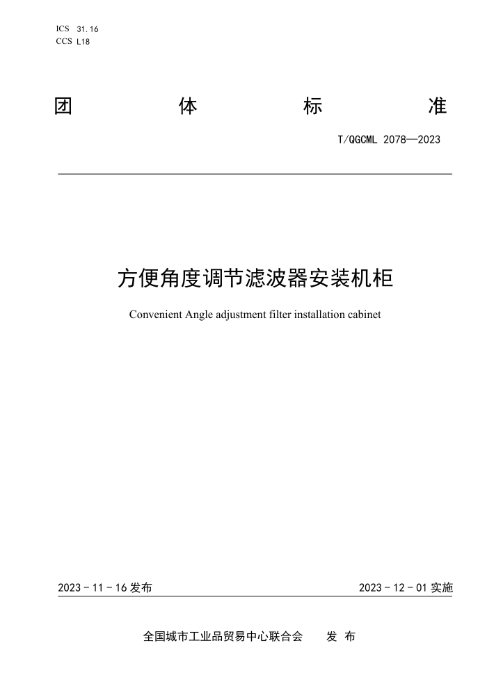 T/QGCML 2078-2023 Ƕȵ˲װ