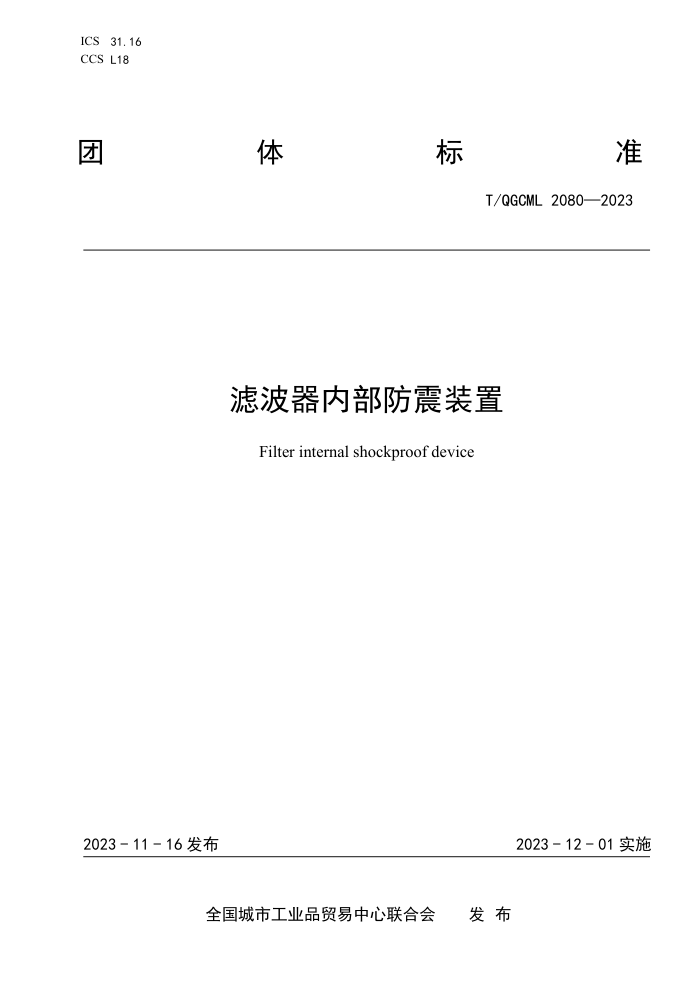 T/QGCML 2080-2023 ˲ڲװ