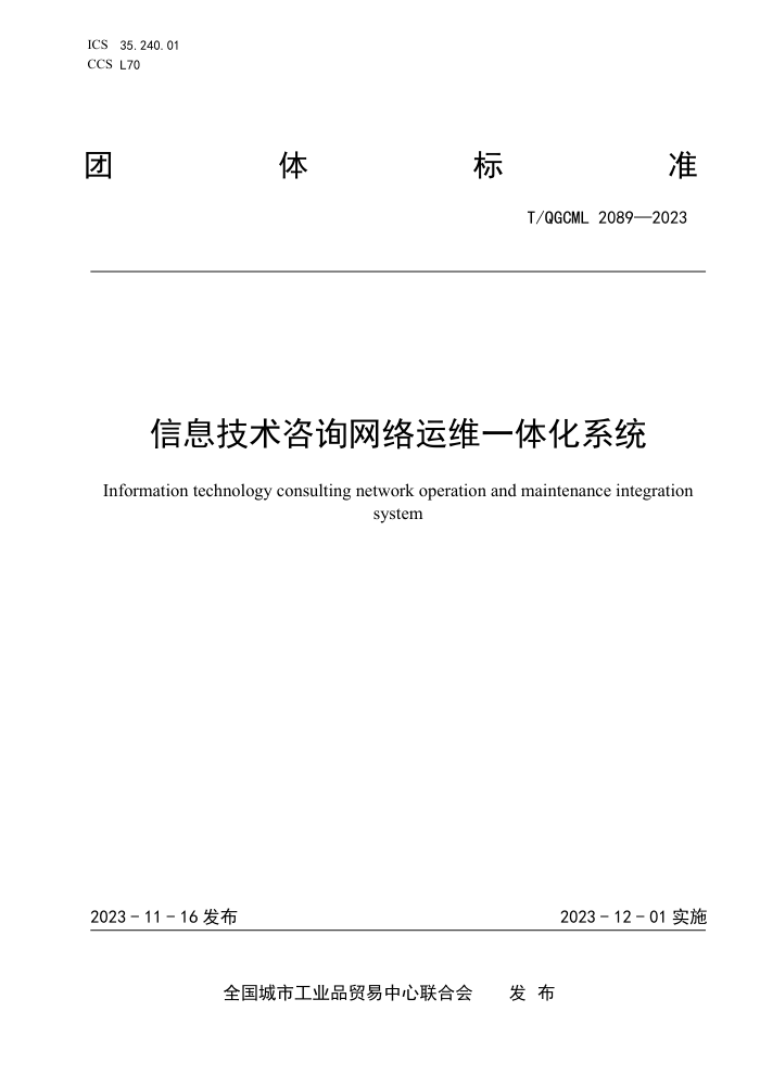 T/QGCML 2089-2023 Ϣѯάһ廯ϵͳ