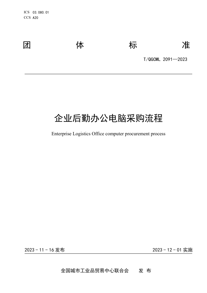 T/QGCML 2091-2023 ҵڰ칫Բɹ