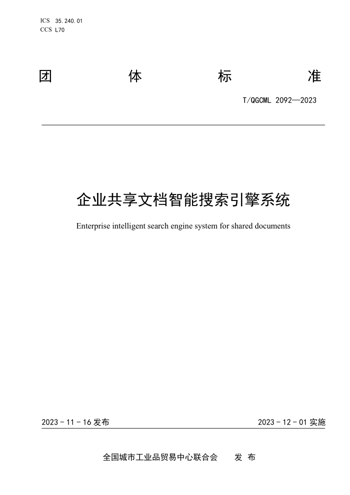 T/QGCML 2092-2023 ҵĵϵͳ