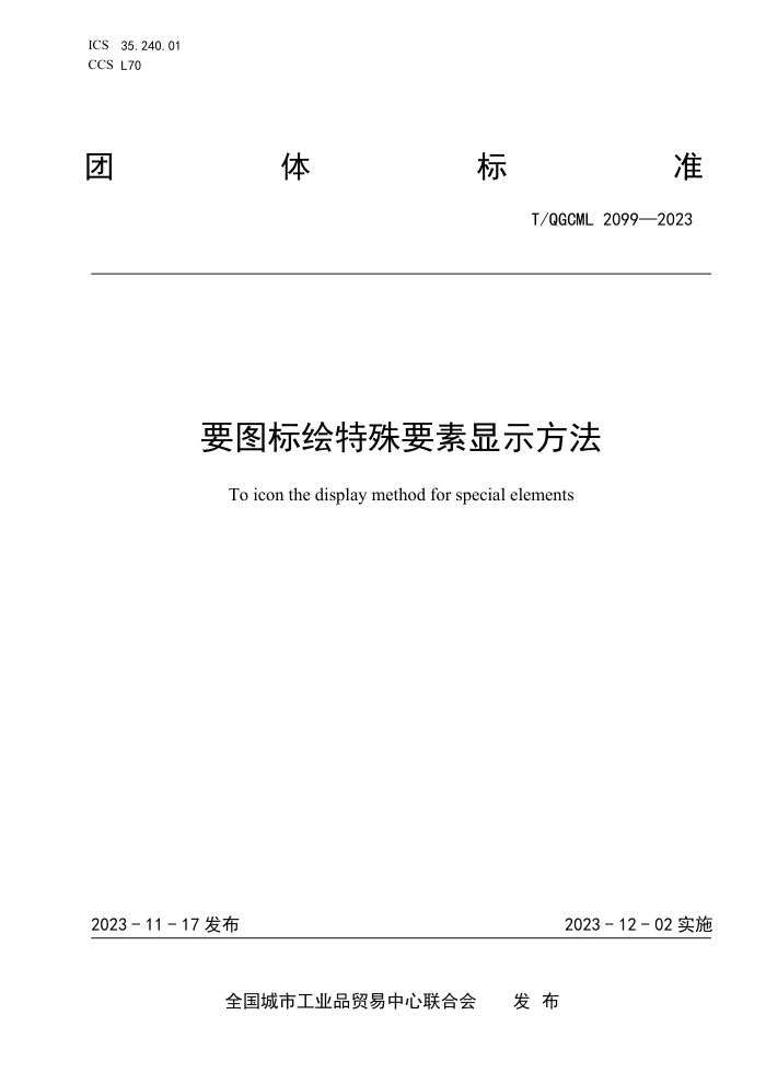 T/QGCML 2099-2023 ҪͼҪʾ