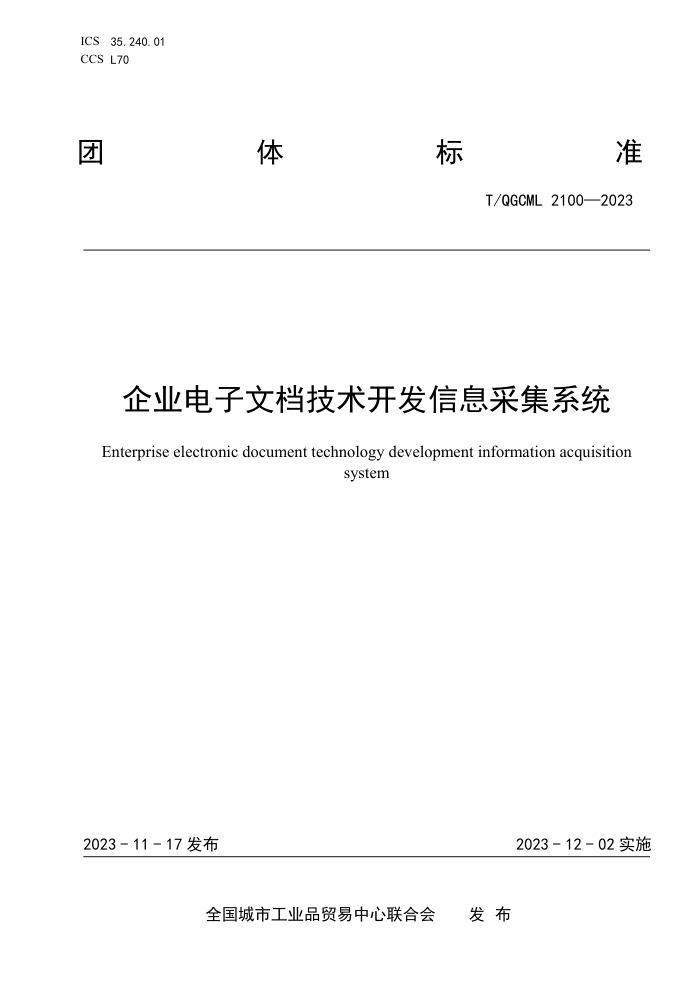 T/QGCML 2100-2023 ҵĵϢɼϵͳ