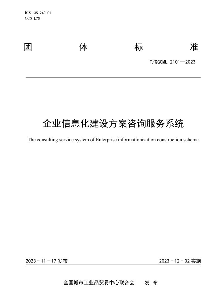 T/QGCML 2101-2023 ҵϢ跽ѯϵͳ