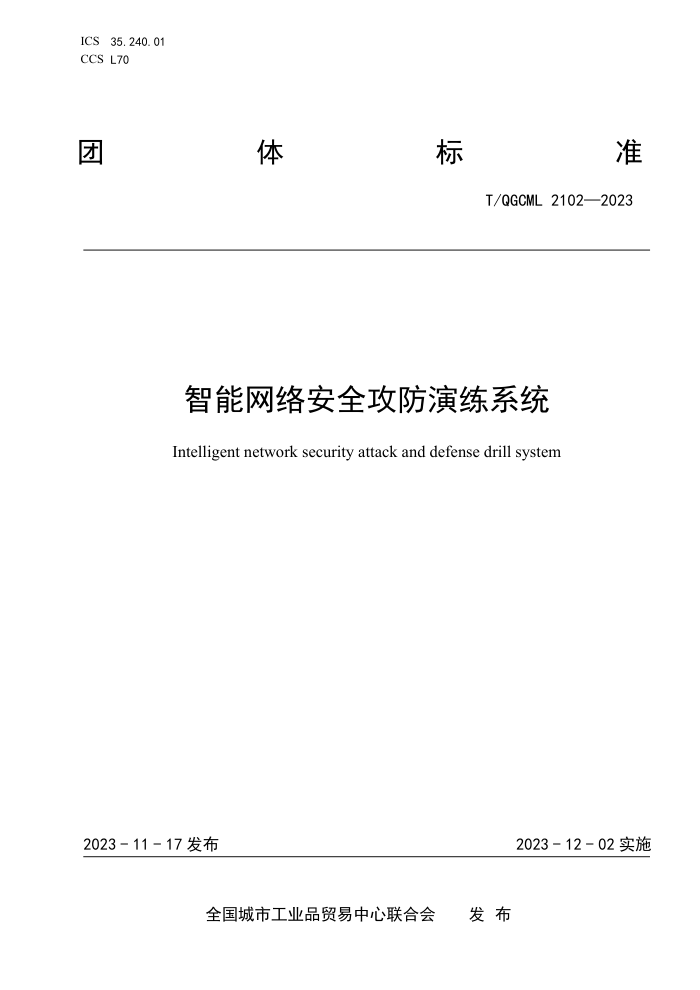 T/QGCML 2102-2023 簲ȫϵͳ