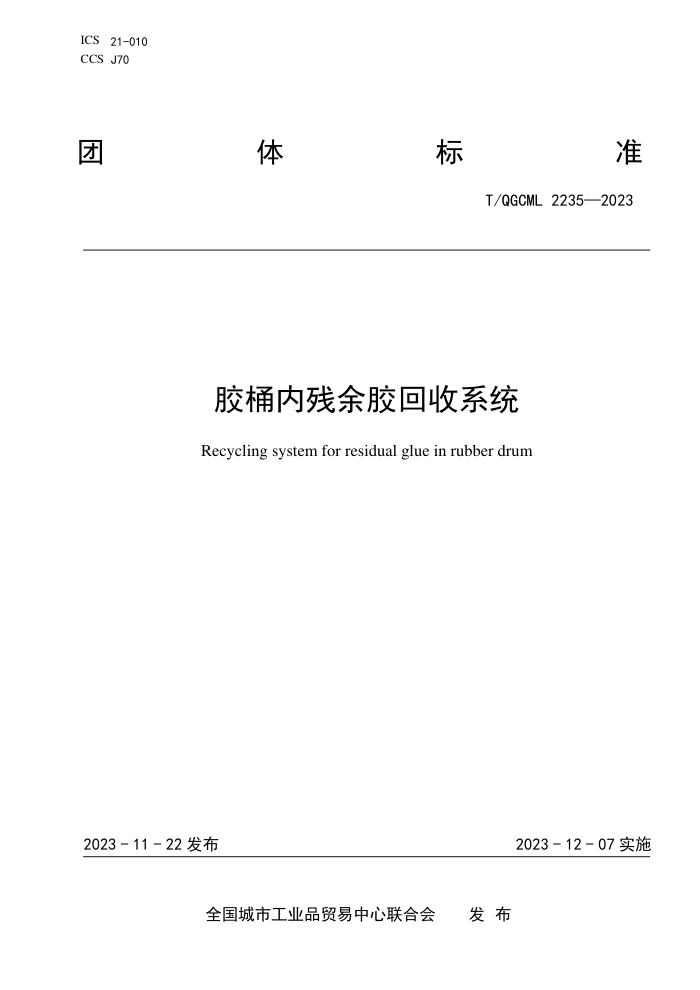 T/QGCML 2235-2023 Ͱڲེϵͳ