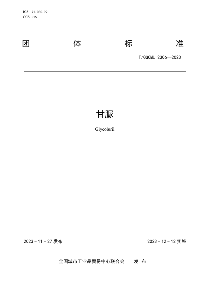 T/QGCML 2306-2023 