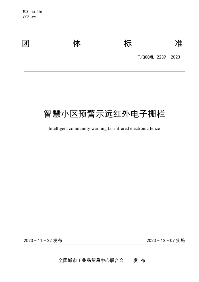 T/QGCML 2239-2023 ǻСԤʾԶդ
