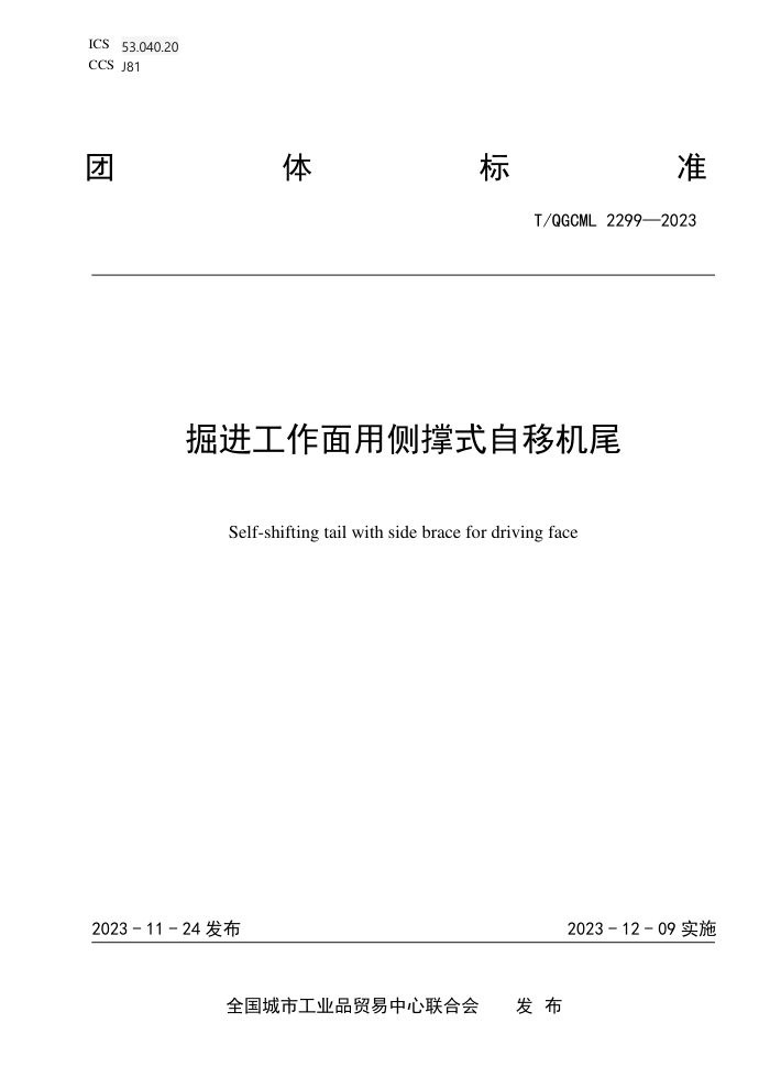 T/QGCML 2299-2023 òʽƻβ
