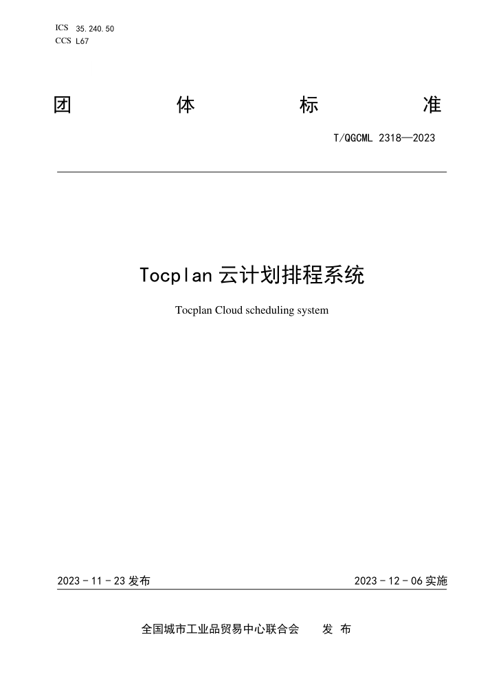 T/QGCML 2318-2023 TocplanƼƻųϵͳ