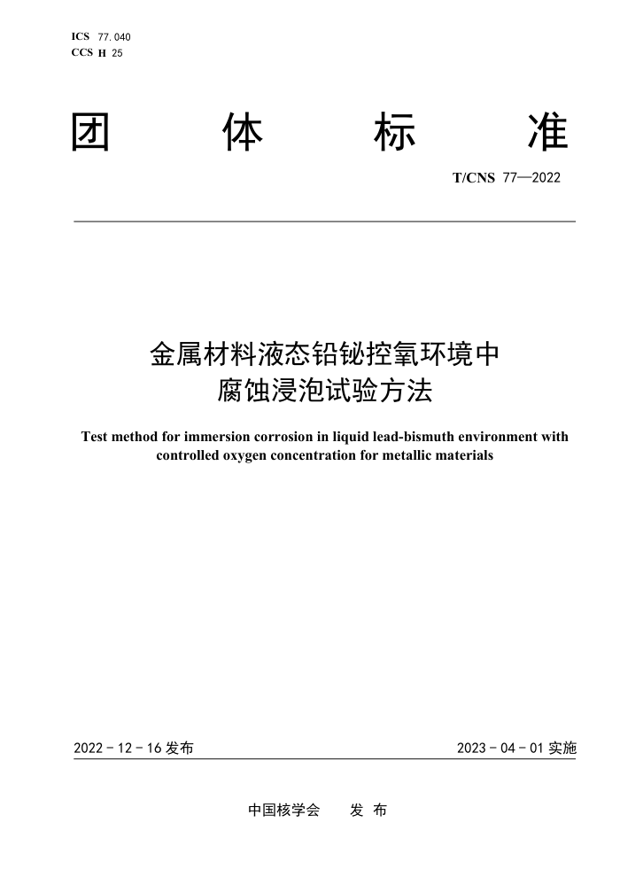 T/CNS 77-2022 Һ̬Ǧиʴ鷽