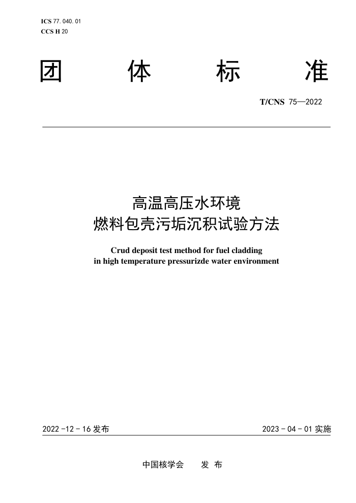 T/CNS 75-2022 ¸ѹˮȼϰ۹鷽