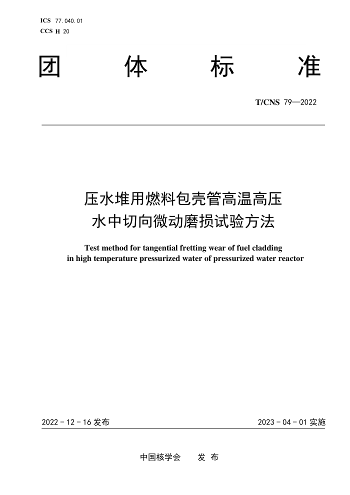 T/CNS 79-2022 ѹˮȼϰǹܸ¸ѹˮ΢ĥ鷽