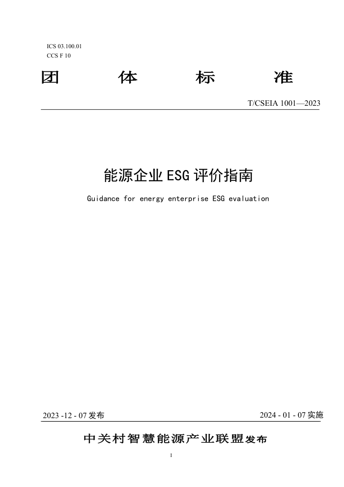 T/CSEIA 1001-2023 ԴҵESG ָ