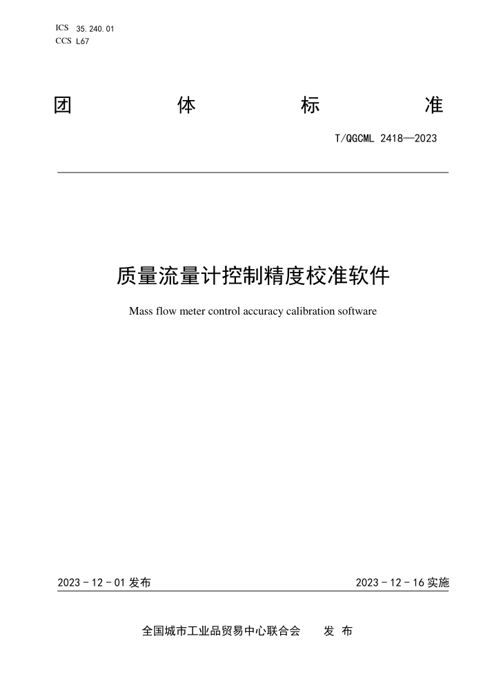 T/QGCML 2418-2023 ƿƾУ׼