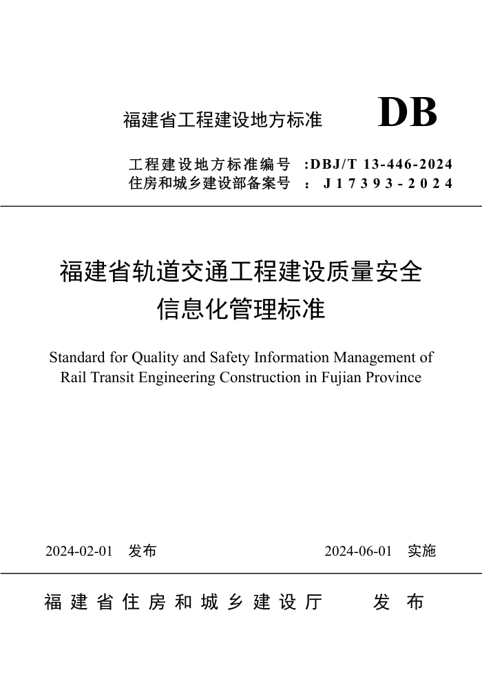 DBJ/T 13-446-2024 ʡͨ̽ȫϢ׼