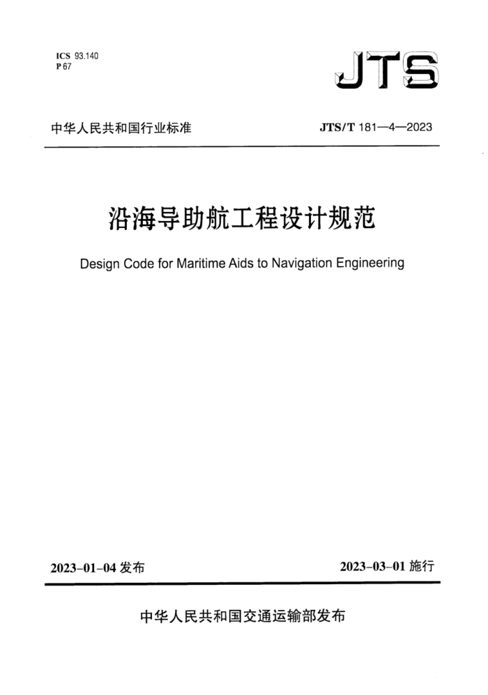 JTS/T 181-4-2023 غƹ淶