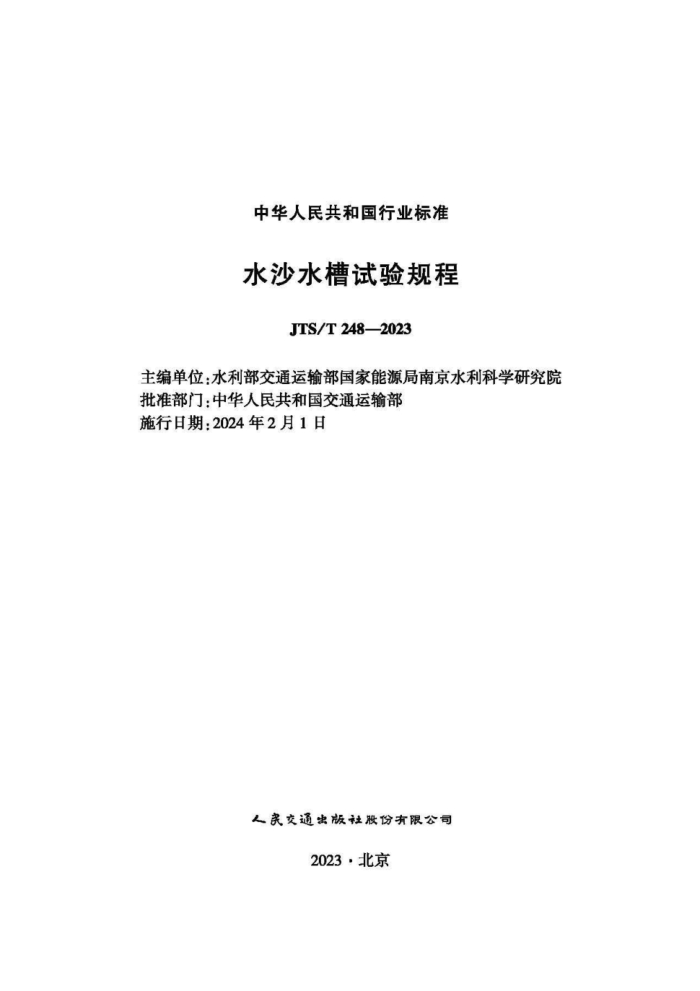 JTS/T 248-2023 ˮɳˮ