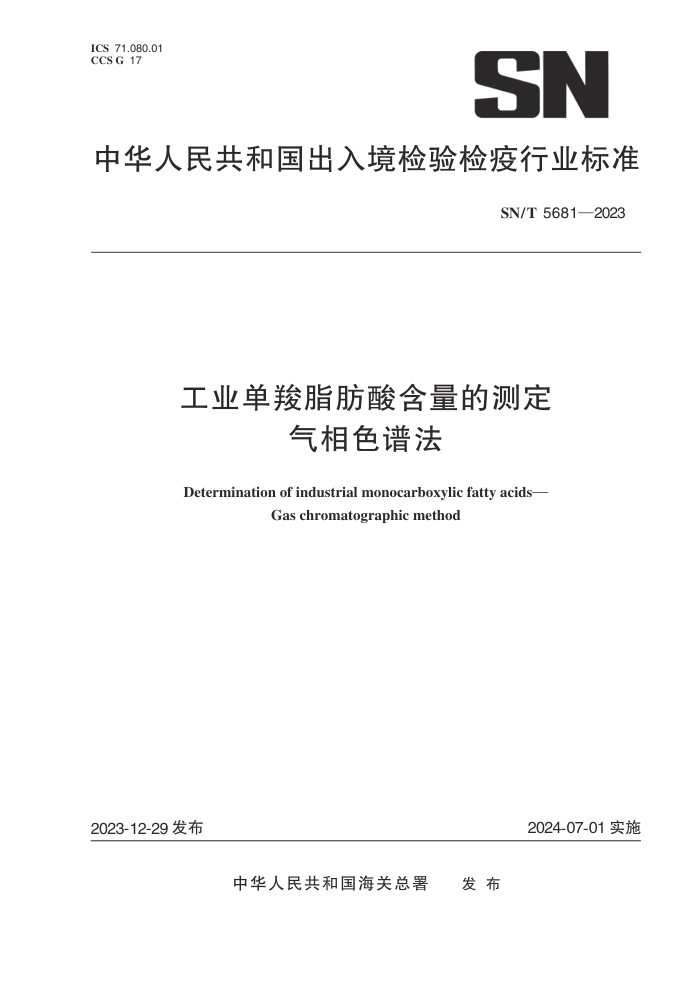 SN/T 5681-2023 ҵ֬ẬĲⶨ ɫ׷