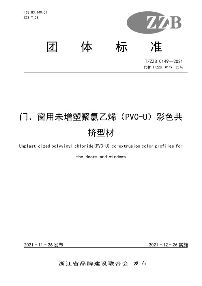 T/ZZB 0149-2021 šδܾϩPVC-U)ɫͲ