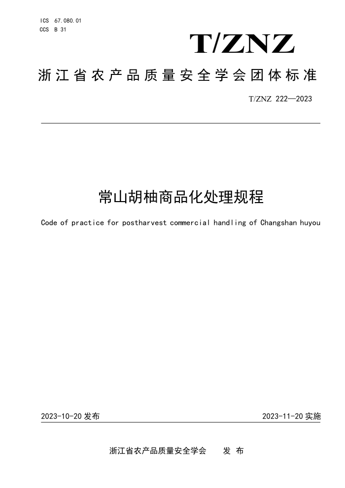 T/ZNZ 222-2023 ɽƷ