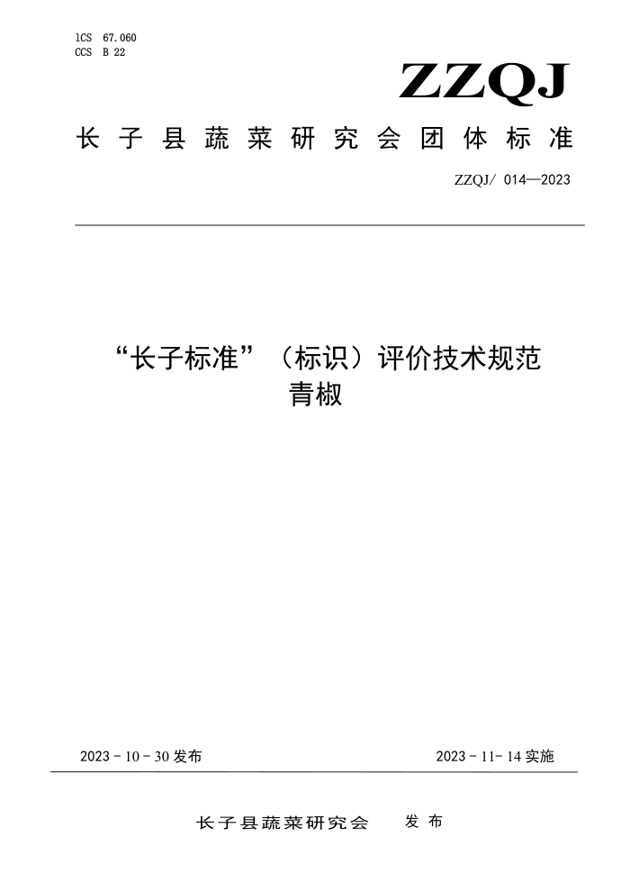 ZZQJ 014-2023 ӱ׼ʶۼ淶 ཷ