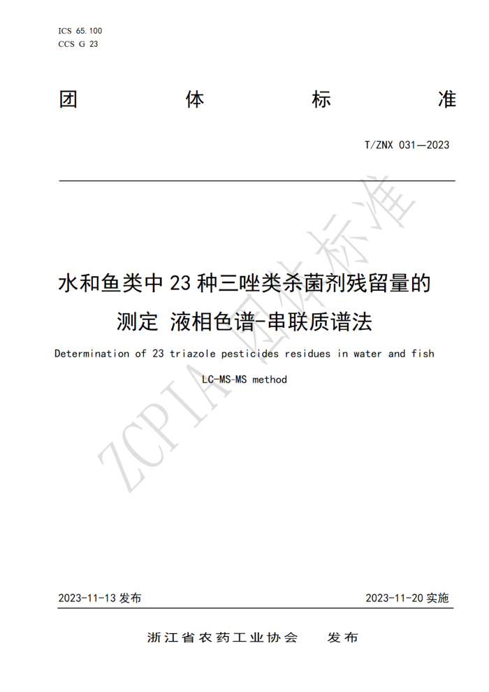 T/ZNX 031-2023 ˮ23ɱĲⶨҺɫ-׷
