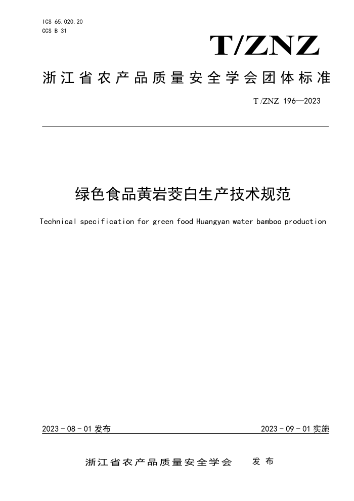 T/ZNZ 196-2023 ɫʳƷ淶
