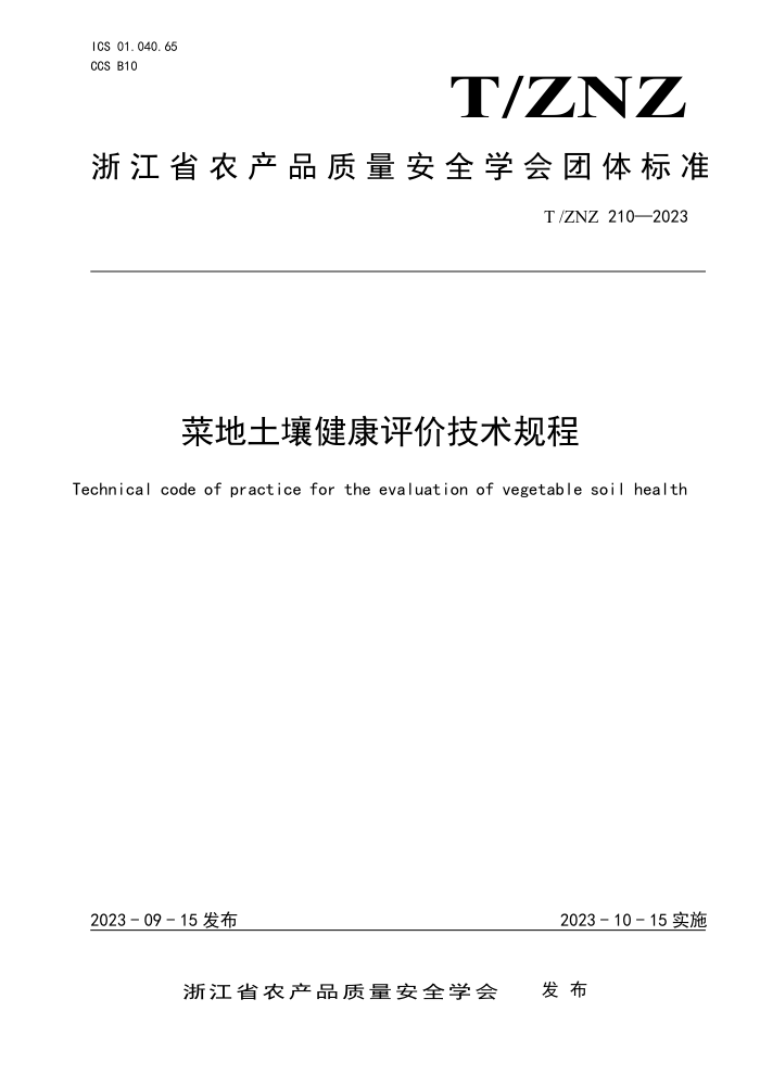 T/ZNZ 210-2023 ˵ۼ