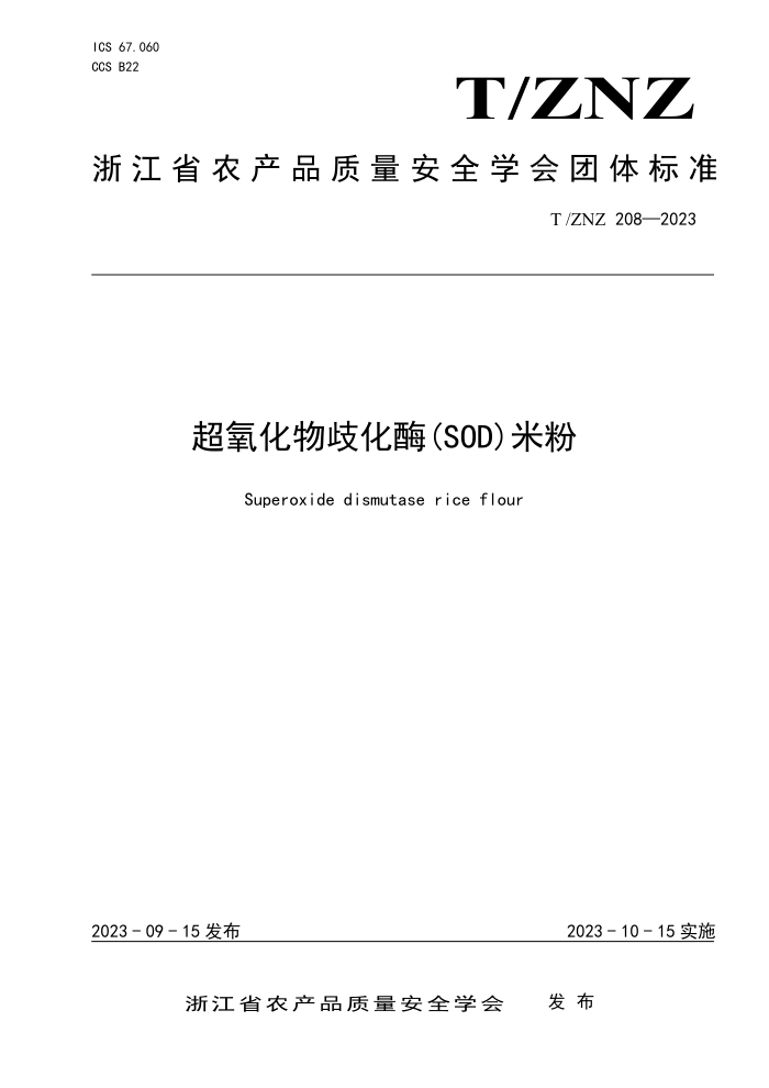 T/ZNZ 208-2023 绯ø(SOD)׷