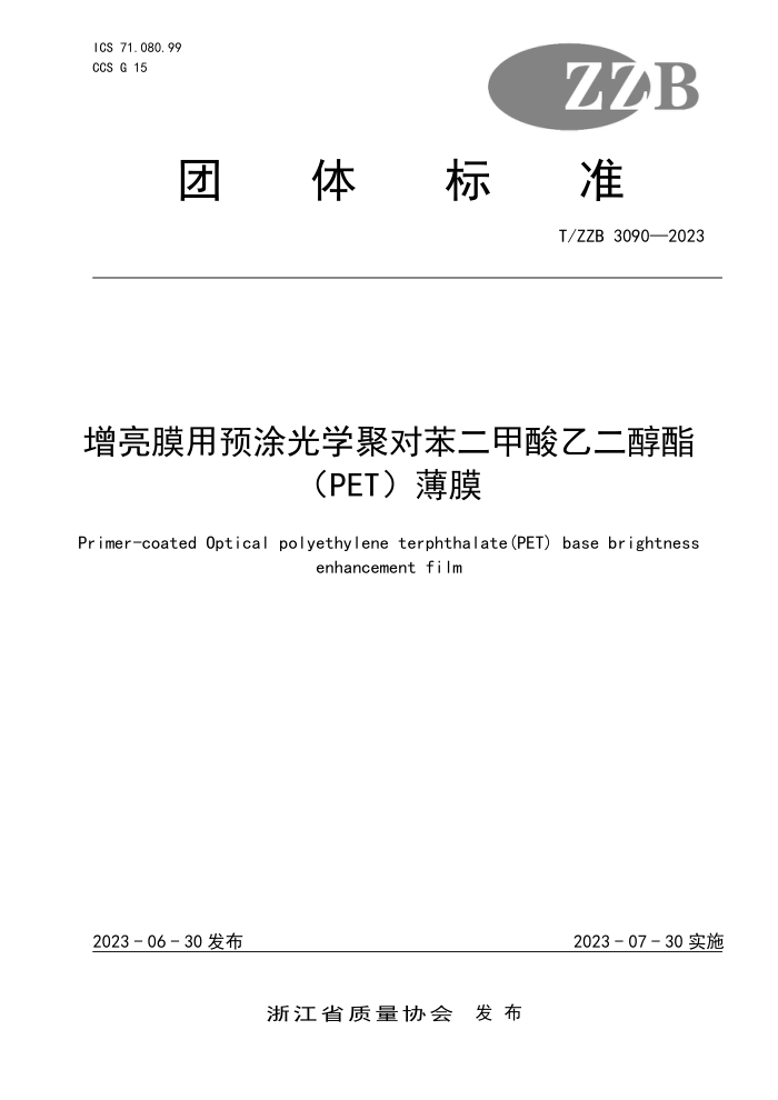 T/ZZB 3090-2023 ĤԤͿѧ۶ԱҶ(PET) Ĥ
