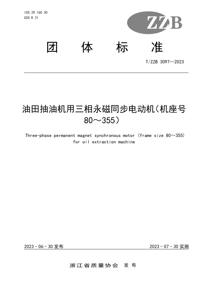 T/ZZB 3097-2023 ͻͬ綯(80~355)