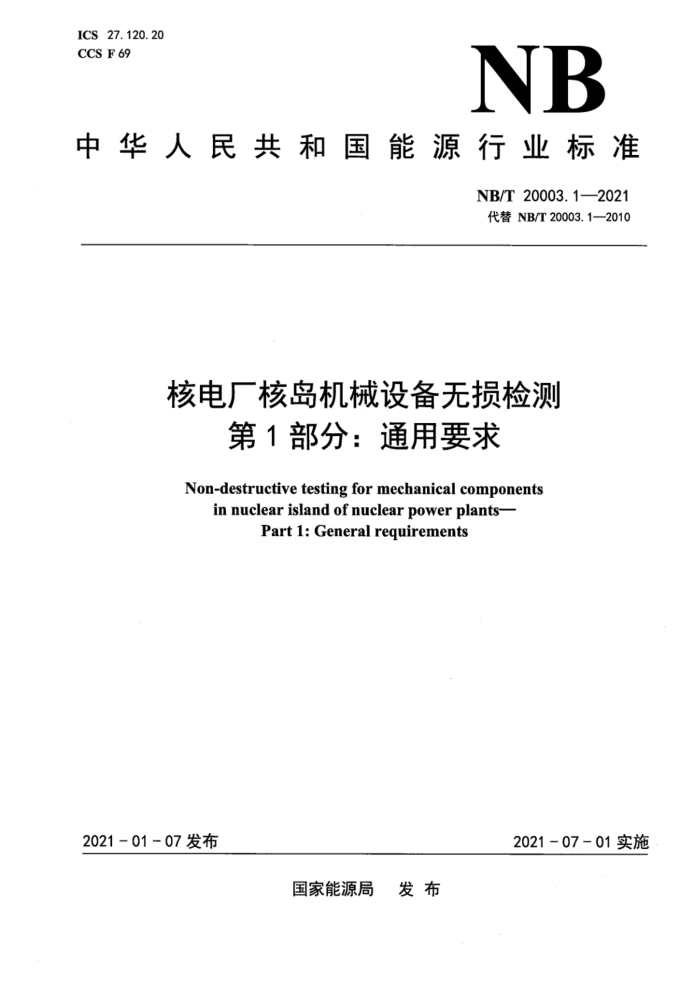 NB/T 20003.1-2021 ˵糧˵е豸 1֣ͨҪ