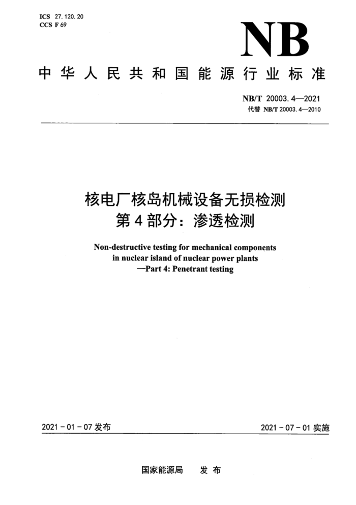 NB/T 20003.4-2021 ˵糧˵е豸 4֣͸