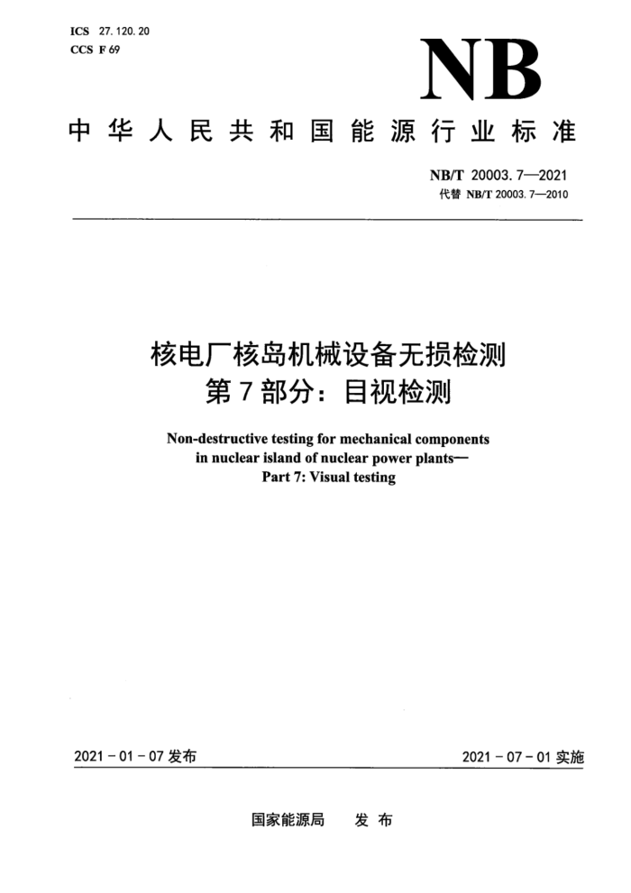 NB/T 20003.7-2021 ˵糧˵е豸 7֣ĿӼ