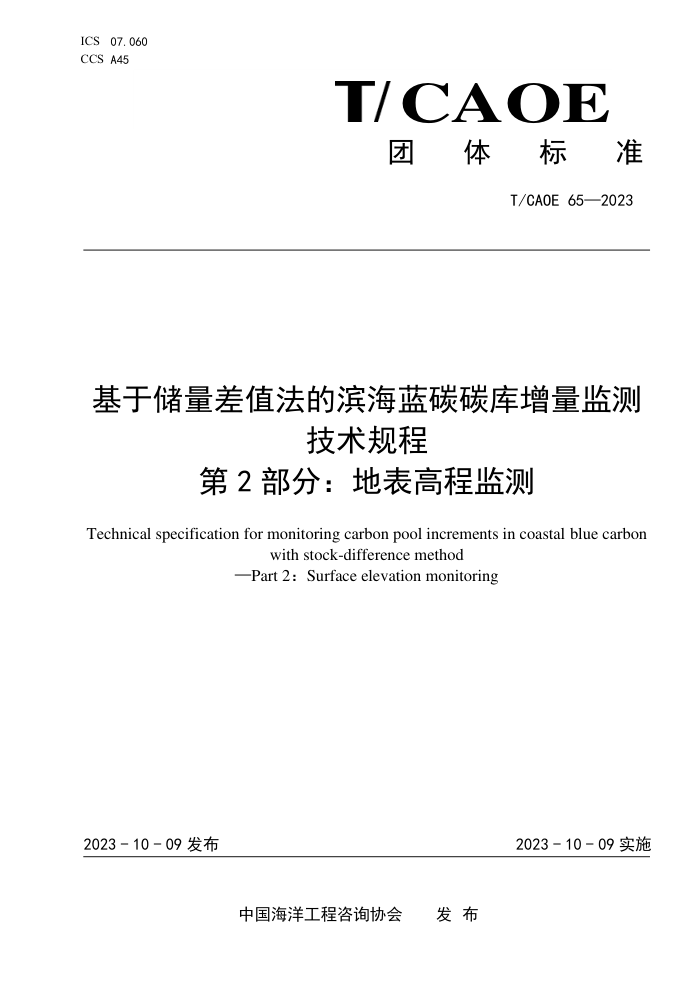 T/CAOE 65-2023 ڴֵı̼̼⼼ 2֣ر̼߳