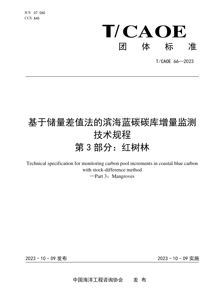 T/CAOE 66-2023 ڴֵı̼̼⼼ 3֣