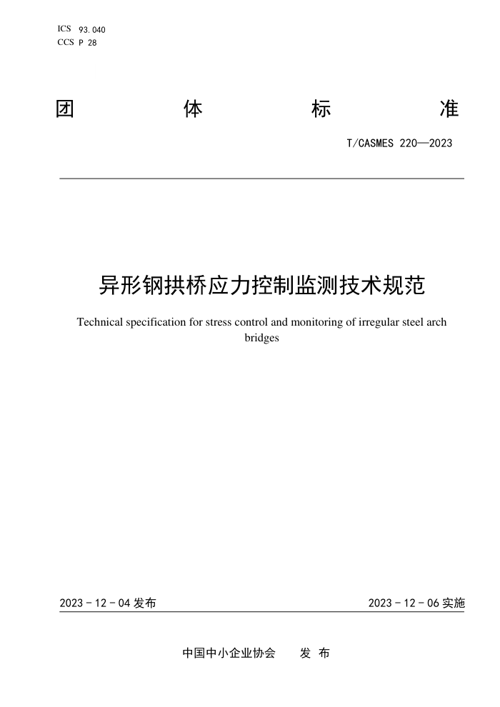 T/CASMES 220-2023 θֹӦƼ⼼淶