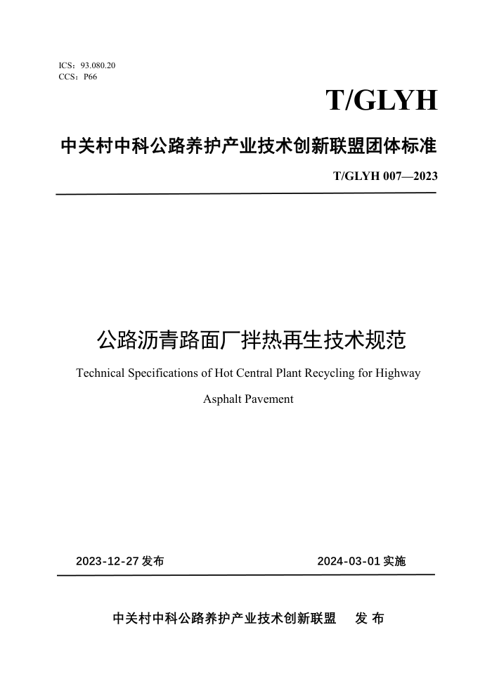 T/GLYH 007-2023 ··泧淶