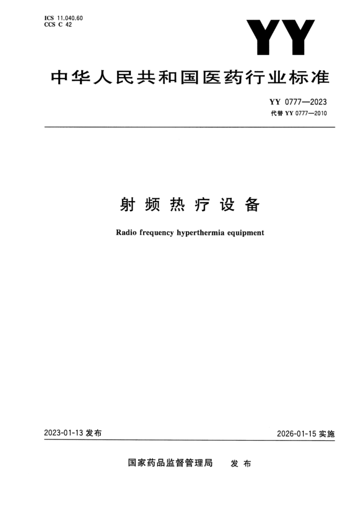 YY 0777-2023 ʽ Ƶ豸