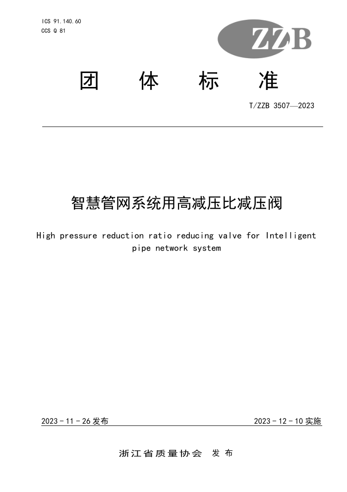 T/ZZB 3507-2023 ǻ۹ϵͳø߼ѹȼѹ