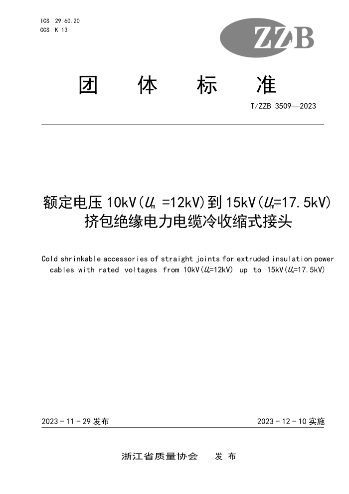 T/ZZB 3509-2023 ѹ10kV(U=12kV)15kV(U=17.5kV)Եʽͷ