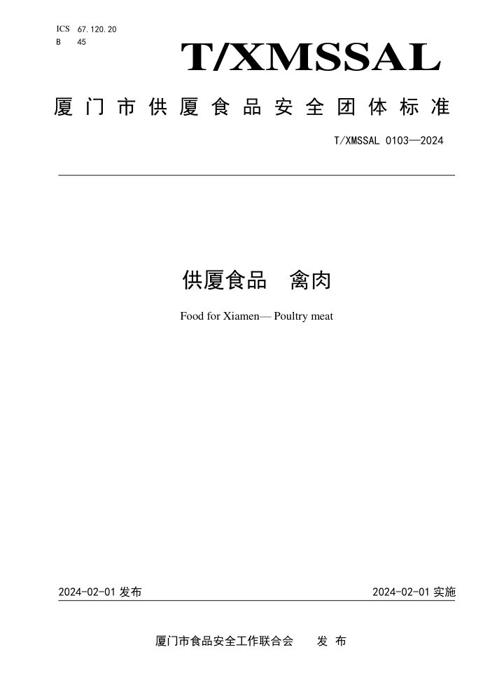 T/XMSSAL 0103-2024 ʳƷ 