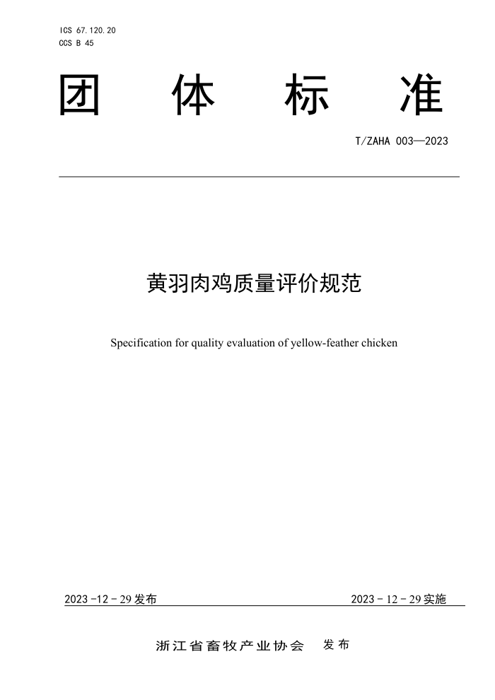 T/ZAHA 003-2023 ⼦۹淶