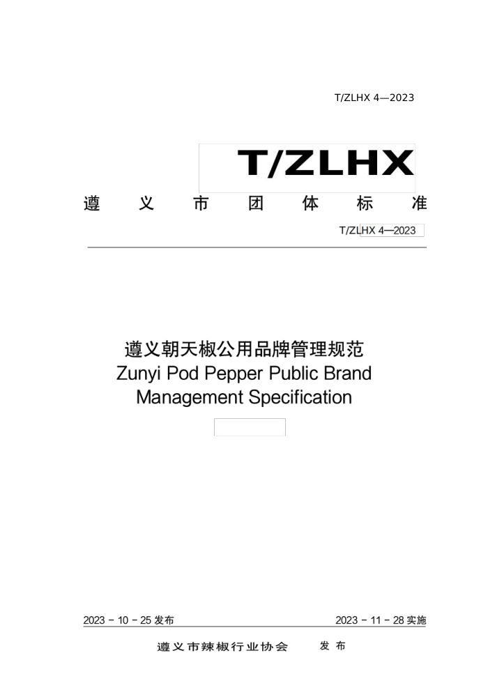 T/ZLHX 4-2023 峯콷Ʒƹ淶