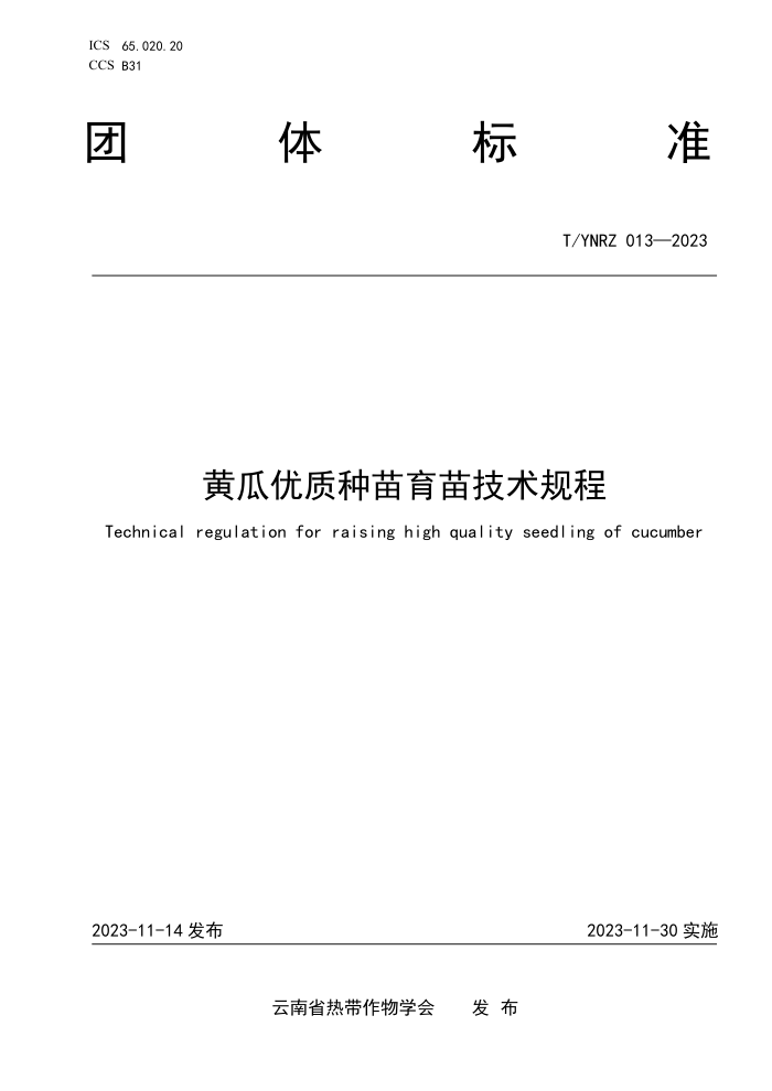 T/YNRZ 013-2023 ƹ缼
