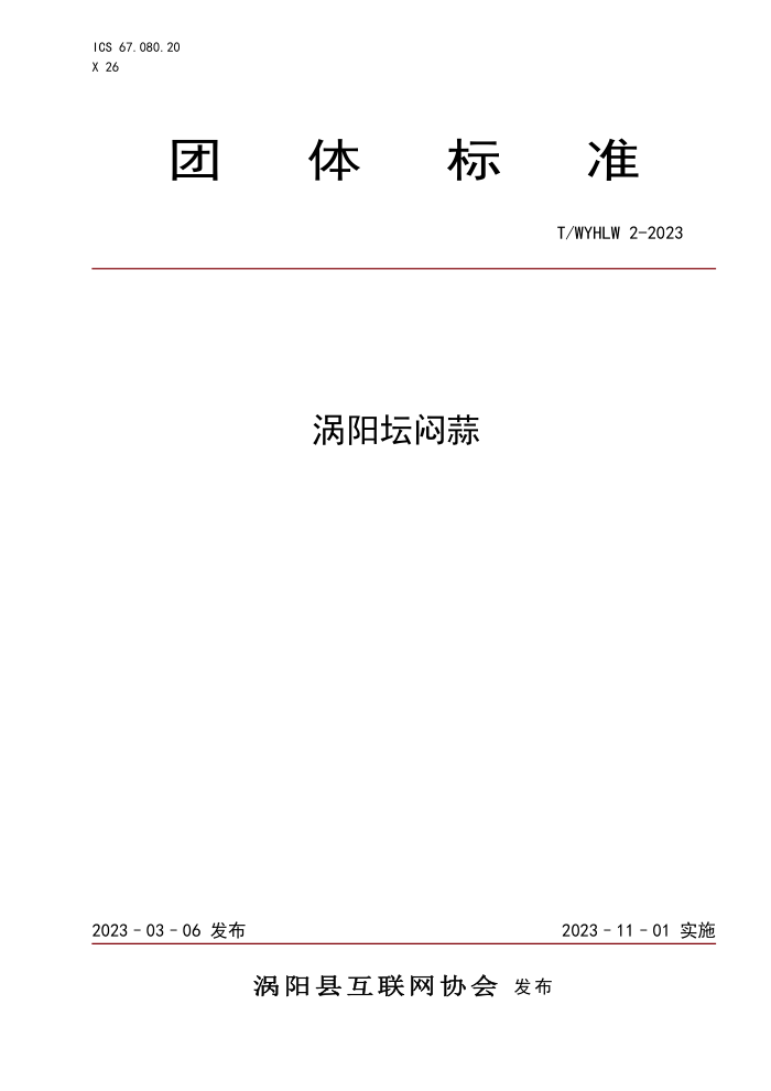 T/WYHLW 2-2023 ̳